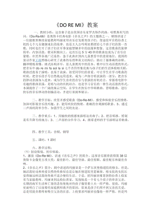 花城版七上音樂3歌曲《DO-RE-MI》教案（錢老師公開課獲獎作品）.doc