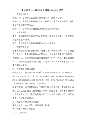 北師大版七年級心理健康第19課《做生命的守護人》教學設計（錢老師市級公開課作品）.docx