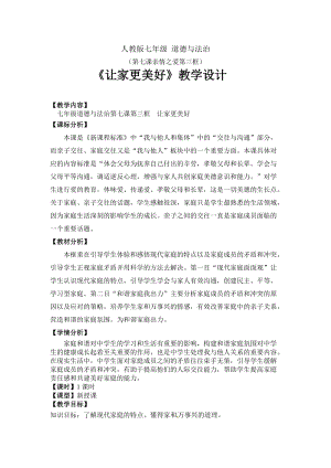 人教部編版七上道法7.2《愛(ài)在家人間》教案（衛(wèi)老師公開(kāi)課作品）.docx