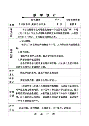 北師大版七年級心理健康第9課《讓思維活躍起來》教學設計（錢老師市級公開課作品）.doc