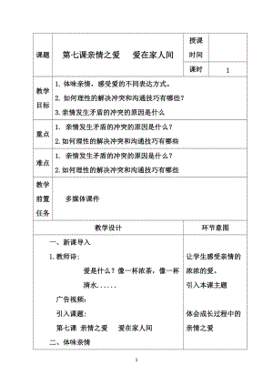 人教部編版七上道法7.2《愛(ài)在家人間》教案（許老師公開(kāi)課作品）.doc