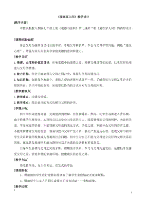 人教部編版七上道法7.2《愛(ài)在家人間》教案（蔣老師公開(kāi)課作品）.doc