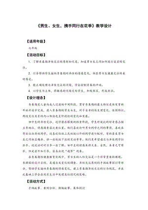 北師大版七年級心理健康第17課《萌動的青春情》教學設計（李老師省級公開課作品）.doc