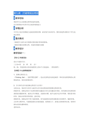 北師大版七年級心理健康第9課《讓思維活躍起來》教學設計（吳老師市級公開課作品）.docx