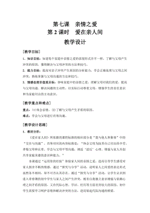 人教部編版七上道法7.2愛在家人間教案（鄭老師公開課作品）.docx