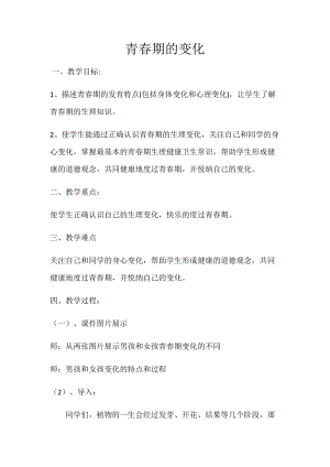 北師大版七年級心理健康第4課《青春期的奧妙》教學設計（李老師市級公開課作品）.docx