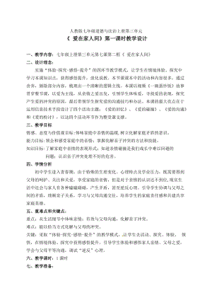 人教部編版七上道法7.2《愛(ài)在家人間》教案（沈老師公開(kāi)課作品）.doc