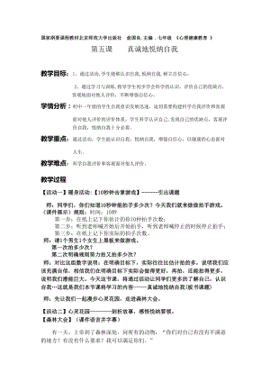 北師大版七年級心理健康第5課《真誠的悅納自我》教學設計（錢老師省級公開課作品）.doc