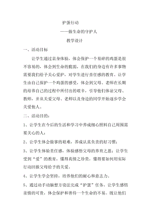 北師大版七年級心理健康第19課《做生命的守護人》教學設計（王老師市級公開課作品）.doc