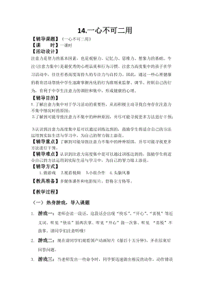 北師大版七年級心理健康第14課《一心不可二用》教學(xué)設(shè)計（趙老師市級公開課作品）.docx