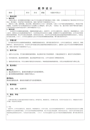 花城版七上音樂1歌曲《我的中國心》教案（趙老師公開課獲獎作品）.doc
