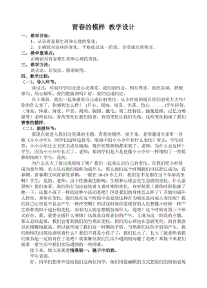 北師大版七年級心理健康第4課《青春期的奧妙》教學設計（錢老師市級公開課作品）.doc