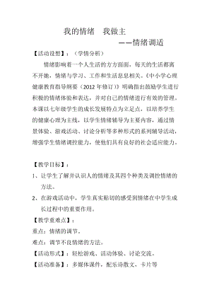 北師大版七年級心理健康第6課《揭開情緒的面紗》教學設計（錢老師市級公開課作品）.docx