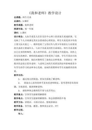 北師大版七年級心理健康第3課《老師您好》教學設計（趙老師市級公開課作品）.doc