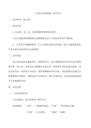 北師大版七年級心理健康第6課《揭開情緒的面紗》教學設計（趙老師省級公開課作品）.docx