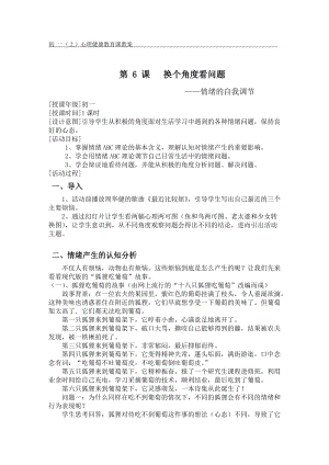 北師大版七年級心理健康第6課《揭開情緒的面紗》教學設計（王老師市級公開課作品）.doc