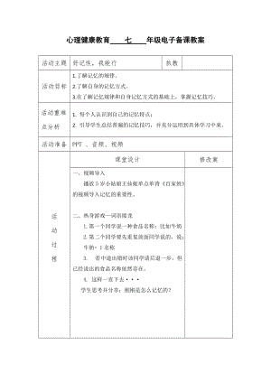 北師大版七年級心理健康第9課《讓思維活躍起來》教學設計（孫老師市級公開課作品）.doc