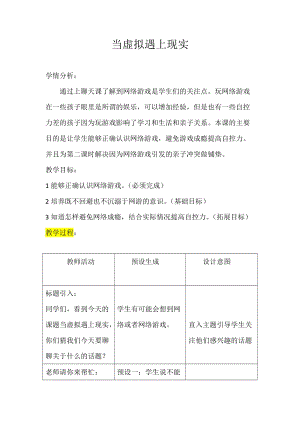 北師大版七年級心理健康第10課《虛擬與現(xiàn)實》教學(xué)設(shè)計（趙老師市級公開課作品）.doc