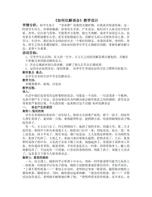 北師大版七年級心理健康第16課《巧妙的化解沖突》教學(xué)設(shè)計（王老師市級公開課作品）.doc