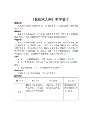 人教部編版七上道法7.2愛在家人間教案（褚老師公開課作品）.docx