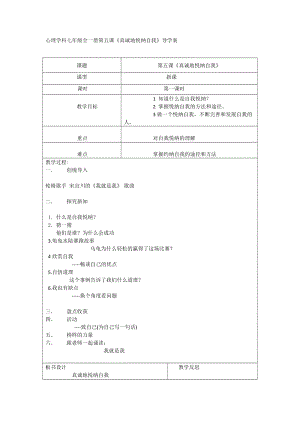 北師大版七年級心理健康第5課《真誠的悅納自我》教學設計（孫老師市級公開課作品）.doc