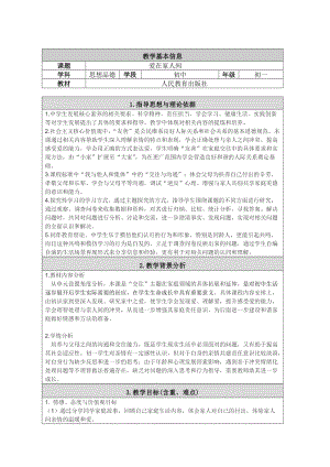 人教部編版七上道法7.2愛在家人間教案（韓老師公開課作品）.docx