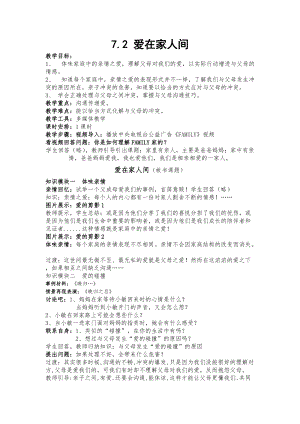 人教部編版七上道法7.2《愛(ài)在家人間》教案（楊老師公開(kāi)課作品）.docx