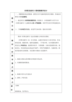 花城版七上音樂2歌曲《庫斯克郵車》教案（廣東市級公開課）.docx