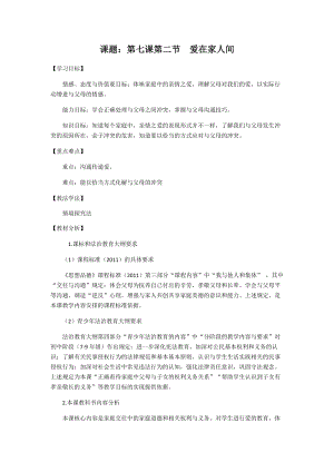 人教部編版七上道法7.2《愛(ài)在家人間》教案（吳老師公開(kāi)課作品）.docx