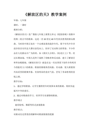 花城版七上音樂6歌曲《解放區的天》教案（安徽市級公開課）.doc