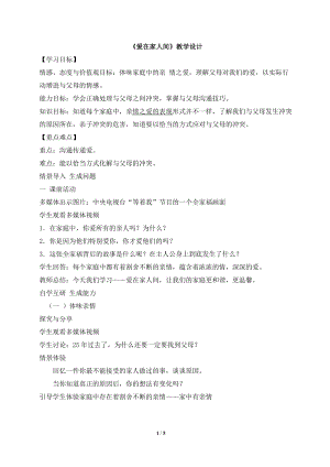 人教部編版七上道法7.2《愛(ài)在家人間》教案（馮老師公開(kāi)課作品）.doc