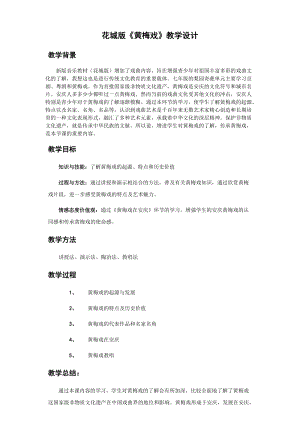 花城版七上音樂5黃梅戲《天仙配》選段《夫妻雙雙把家還》教案（方老師公開課作品）.doc