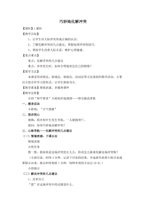 北師大版七年級心理健康第16課《巧妙的化解沖突》教學(xué)設(shè)計（趙老師省級公開課作品）.doc