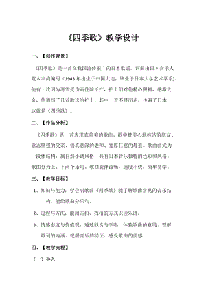 花城版七上音樂1歌曲《四季歌》教案（孫老師公開課獲獎作品）.docx