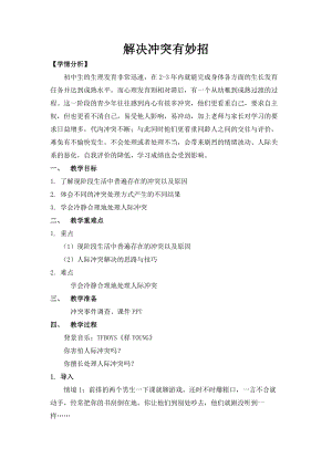 北師大版七年級心理健康第16課《巧妙的化解沖突》教學(xué)設(shè)計（錢老師市級公開課作品）.doc