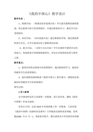 花城版七上音樂1歌曲《我的中國心》教案（錢老師公開課獲獎作品）.docx