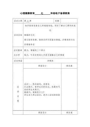 北師大版七年級心理健康第6課《揭開情緒的面紗》教學設計（趙老師市級公開課作品）.doc