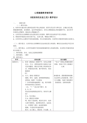 北師大版七年級心理健康第2課《結交新朋友》教學設計（趙老師省級公開課作品）.docx