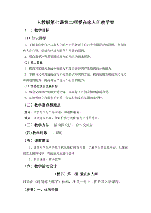 人教部編版七上道法7.2《愛(ài)在家人間》教案（秦老師公開(kāi)課作品）.docx