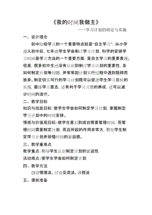 北師大版七年級心理健康第8課《計劃伴我走向成功》教學設計（趙老師市級公開課作品）.docx