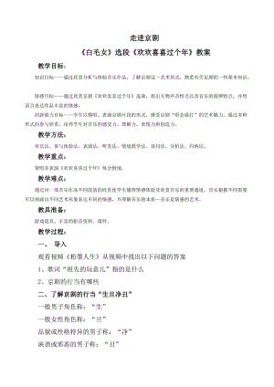 花城版七上音樂5京劇白毛女《歡歡喜喜過個年》教案（孫老師公開課獲獎作品）.doc