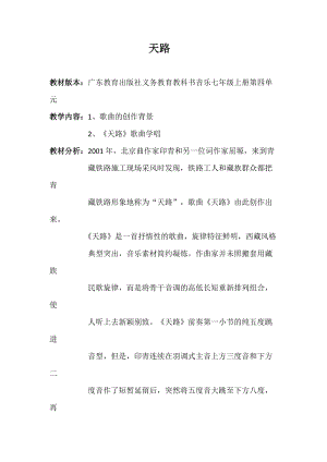 花城版七上音樂4歌曲《天路》教案（安徽市級公開課）.docx