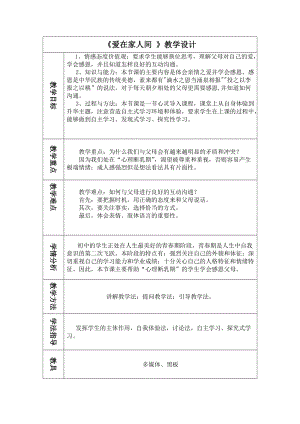 人教部編版七上道法7.2愛在家人間教案（陳老師公開課作品）.doc