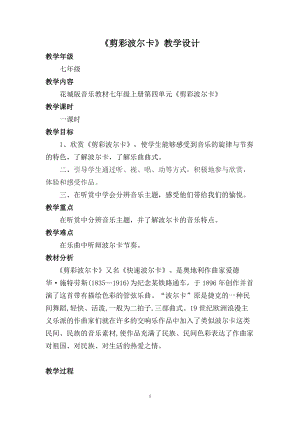 花城版七上音樂4管弦樂曲《剪彩波爾卡》教案（李老師公開課獲獎作品）.doc