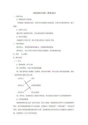 花城版七上音樂6歌曲《校園的早晨》教案（孫老師公開課獲獎作品）.doc