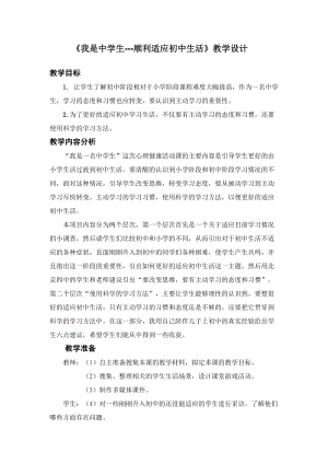 北師大版七年級心理健康第1課《適應新的環境》教學設計（趙老師省級公開課作品）.doc