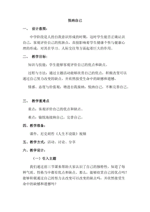 北師大版七年級心理健康第5課《真誠的悅納自我》教學設計（錢老師市級公開課作品）.docx