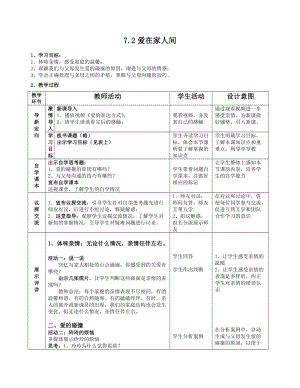 人教部編版七上道法7.2《愛(ài)在家人間》教案（趙老師公開(kāi)課作品）.doc