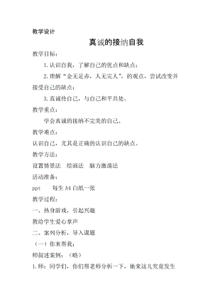 北師大版七年級心理健康第5課《真誠的悅納自我》教學設計（鄭老師市級公開課作品）.doc