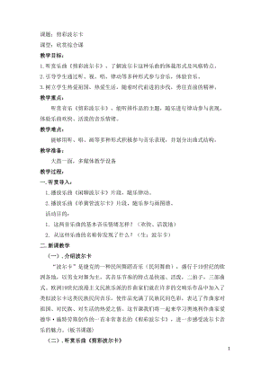 花城版七上音樂4管弦樂曲《剪彩波爾卡》教案（孫老師公開課獲獎作品）.doc